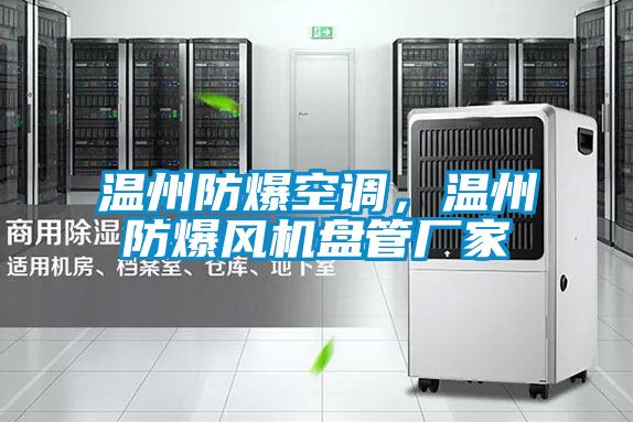 溫州防爆空調(diào)，溫州防爆風機盤管廠家