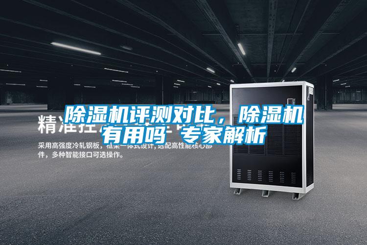 除濕機(jī)評測對比，除濕機(jī)有用嗎 專家解析