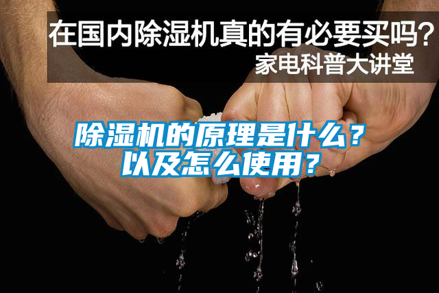 除濕機(jī)的原理是什么？以及怎么使用？