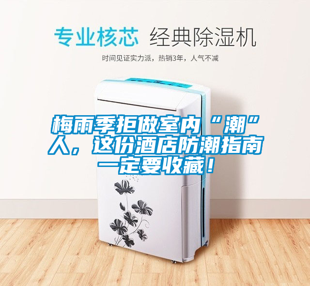 梅雨季拒做室內(nèi)“潮”人，這份酒店防潮指南一定要收藏！