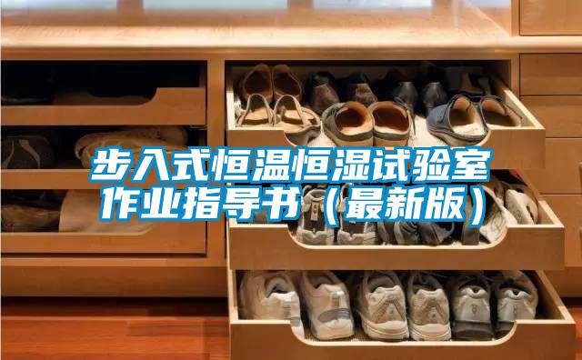 步入式恒溫恒濕試驗(yàn)室作業(yè)指導(dǎo)書(最新版)