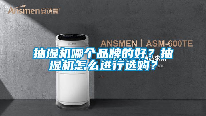 抽濕機哪個品牌的好？抽濕機怎么進行選購？
