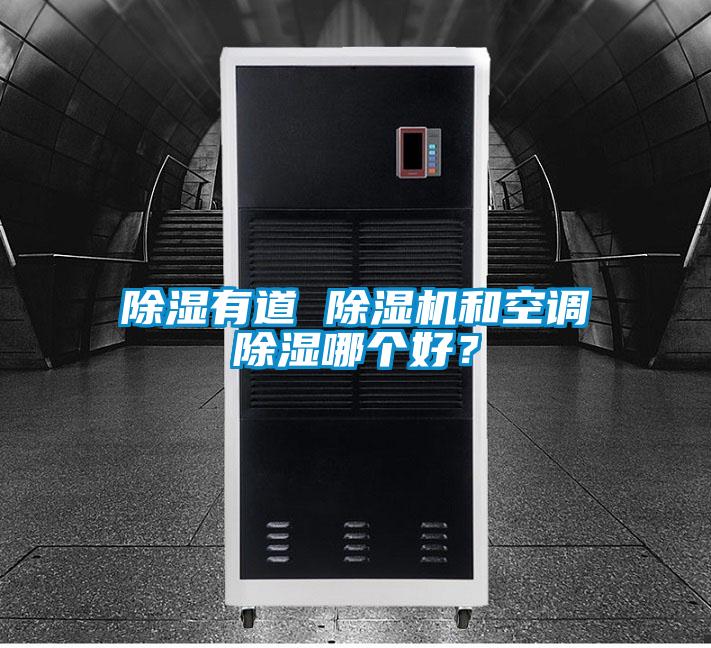 除濕有道 除濕機和空調(diào)除濕哪個好?