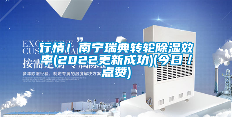 行情！南寧瑞典轉(zhuǎn)輪除濕效率(2022更新成功)(今日／點(diǎn)贊)