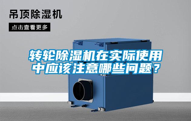 轉(zhuǎn)輪除濕機(jī)在實(shí)際使用中應(yīng)該注意哪些問(wèn)題？