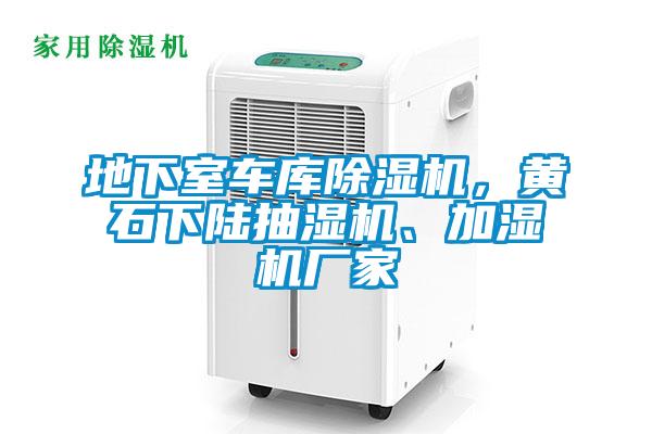 地下室車庫除濕機，黃石下陸抽濕機、加濕機廠家