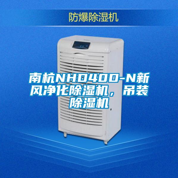 南杭NHD40D-N新風(fēng)凈化除濕機(jī)，吊裝除濕機(jī)