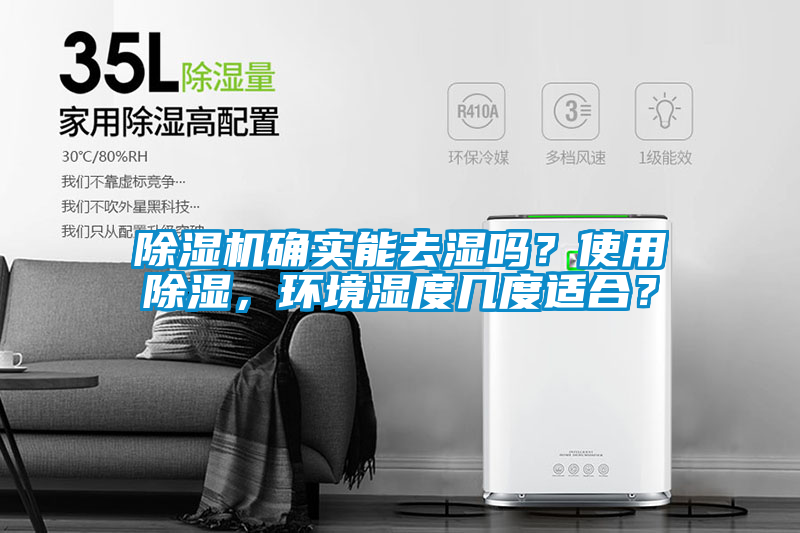除濕機(jī)確實(shí)能去濕嗎？使用除濕，環(huán)境濕度幾度適合？