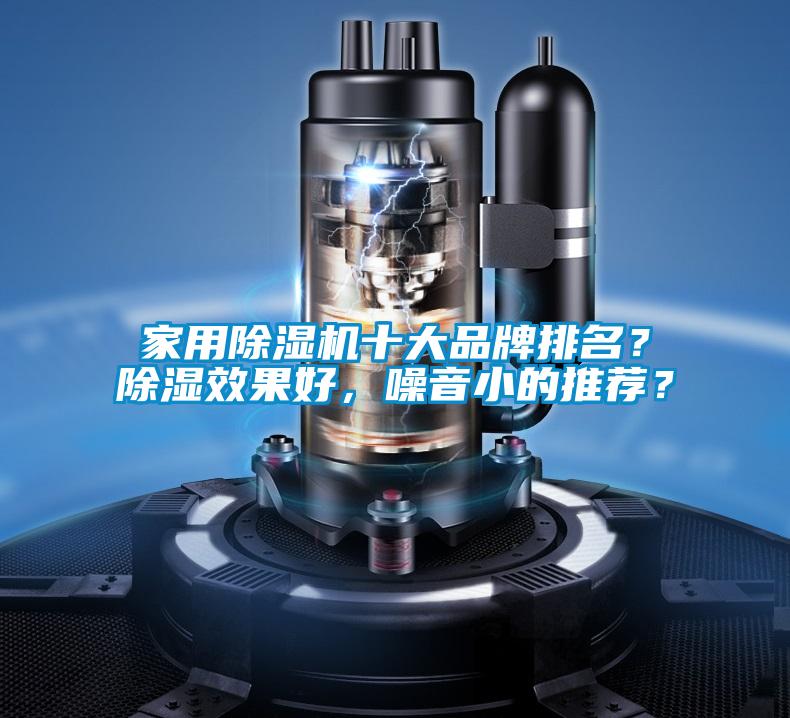 家用除濕機十大品牌排名？除濕效果好，噪音小的推薦？