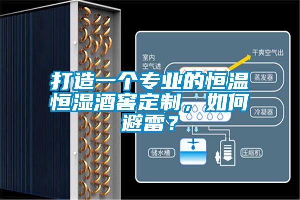 打造一個專業(yè)的恒溫恒濕酒窖定制，如何避雷？