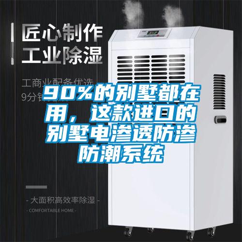 90%的別墅都在用，這款進口的別墅電滲透防滲防潮系統(tǒng)