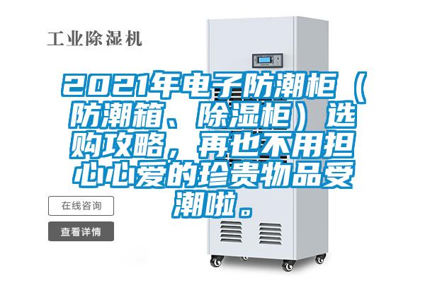 2021年電子防潮柜（防潮箱、除濕柜）選購攻略，再也不用擔心心愛的珍貴物品受潮啦。