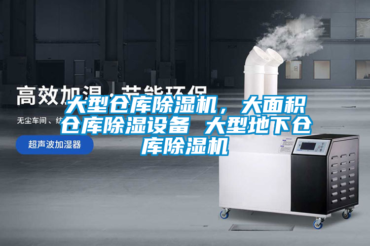 大型倉庫除濕機，大面積倉庫除濕設(shè)備 大型地下倉庫除濕機