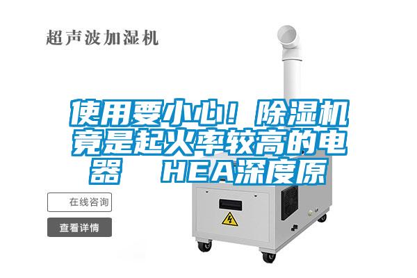 使用要小心！除濕機竟是起火率較高的電器  HEA深度原