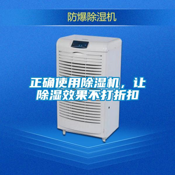 正確使用除濕機，讓除濕效果不打折扣