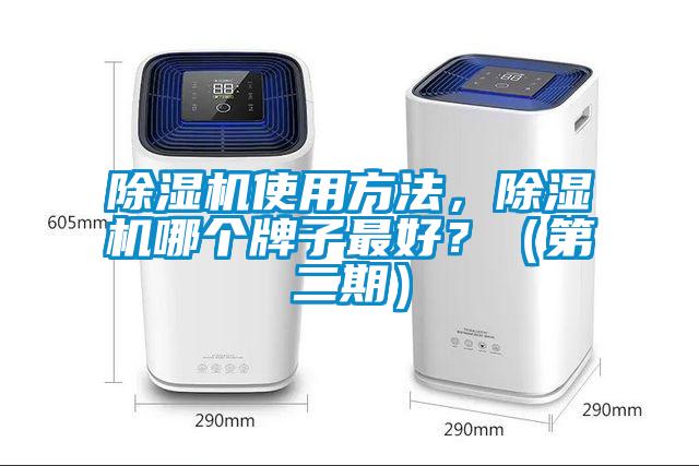 除濕機(jī)使用方法，除濕機(jī)哪個(gè)牌子最好？（第二期）