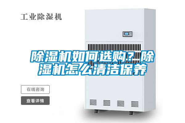 除濕機(jī)如何選購(gòu)？除濕機(jī)怎么清潔保養(yǎng)