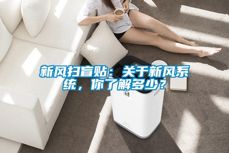 新風(fēng)掃盲貼：關(guān)于新風(fēng)系統(tǒng)，你了解多少？