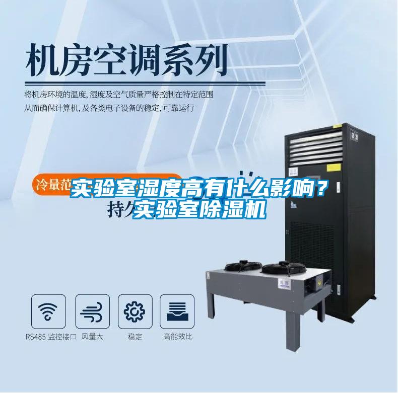 實(shí)驗(yàn)室濕度高有什么影響？實(shí)驗(yàn)室除濕機(jī)