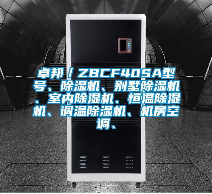 卓邦／ZBCF40SA型號、除濕機、別墅除濕機、室內(nèi)除濕機、恒溫除濕機、調(diào)溫除濕機、機房空調(diào)、