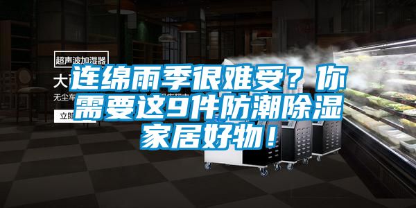 連綿雨季很難受？你需要這9件防潮除濕家居好物！