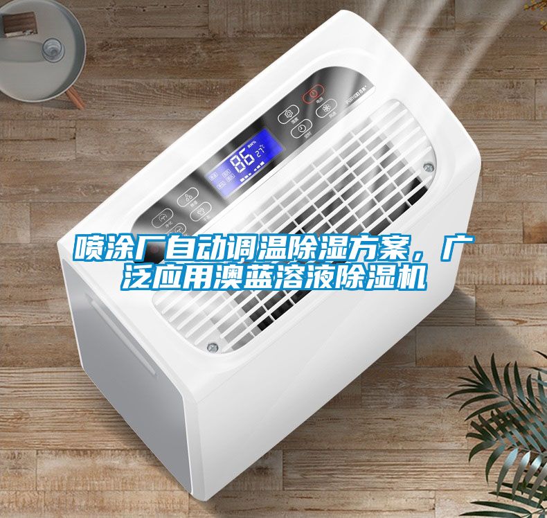 噴涂廠自動調(diào)溫除濕方案，廣泛應用澳藍溶液除濕機