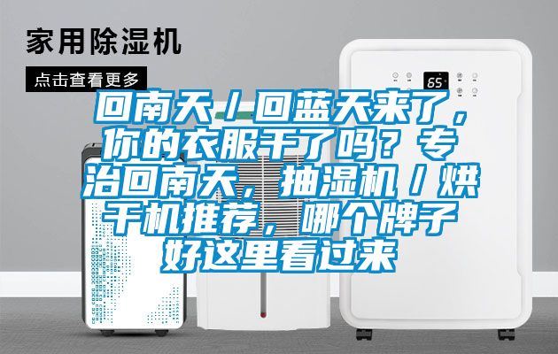 回南天／回藍(lán)天來了，你的衣服干了嗎？專治回南天，抽濕機／烘干機推薦，哪個牌子好這里看過來