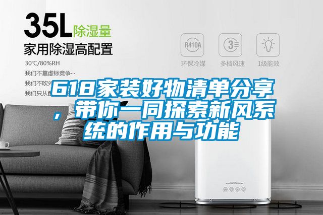 618家裝好物清單分享，帶你一同探索新風(fēng)系統(tǒng)的作用與功能