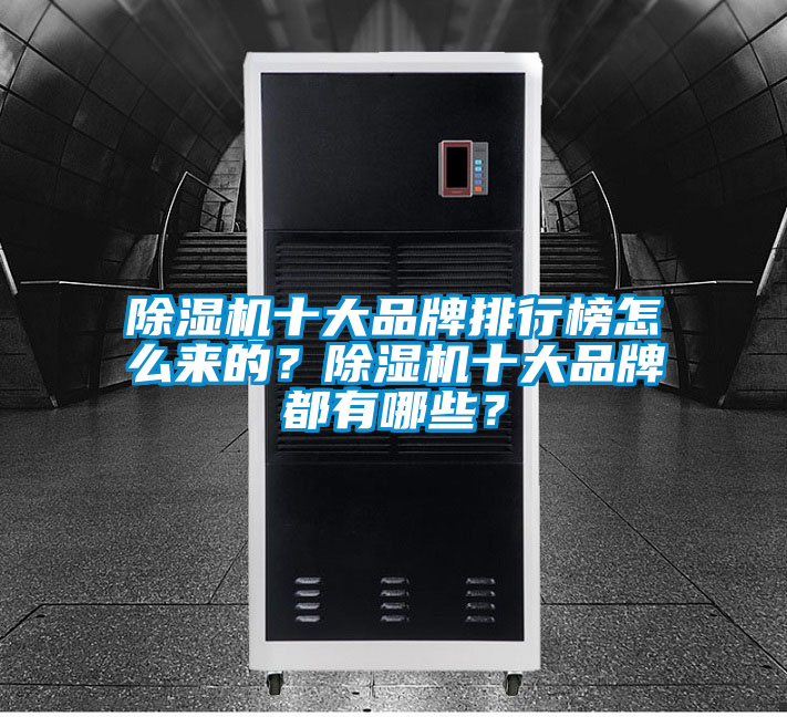 除濕機十大品牌排行榜怎么來的？除濕機十大品牌都有哪些？