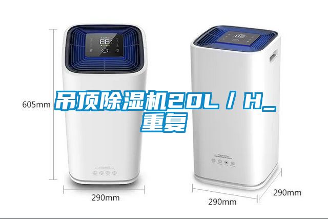 吊頂除濕機20L/H_重復(fù)