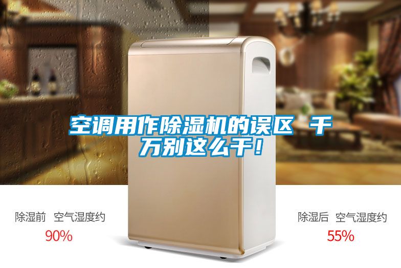 空調(diào)用作除濕機(jī)的誤區(qū) 千萬別這么干！