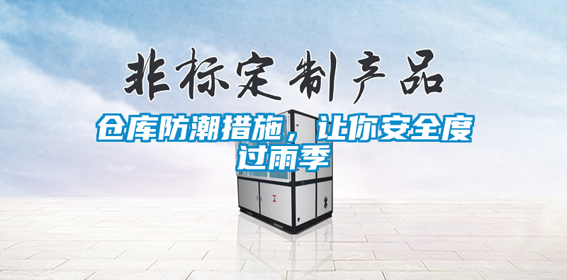 倉庫防潮措施，讓你安全度過雨季