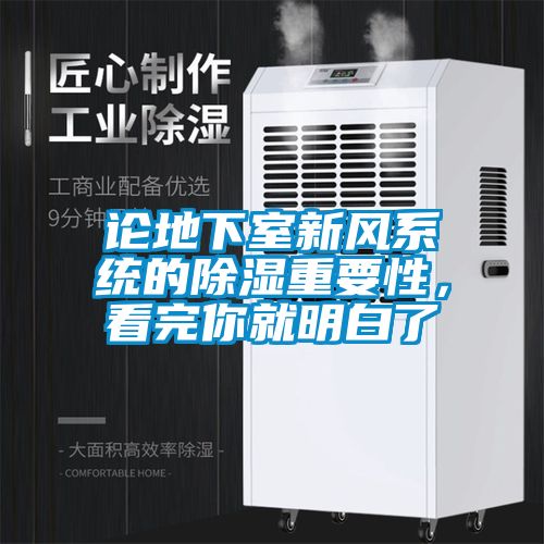 論地下室新風系統(tǒng)的除濕重要性，看完你就明白了