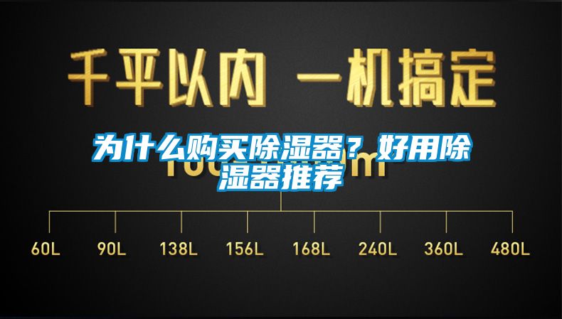 為什么購(gòu)買除濕器？好用除濕器推薦