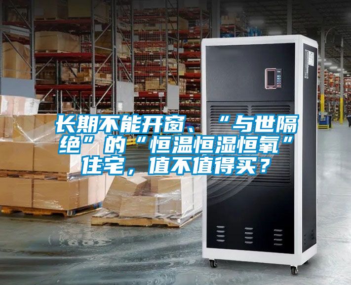 長期不能開窗、“與世隔絕”的“恒溫恒濕恒氧”住宅，值不值得買？