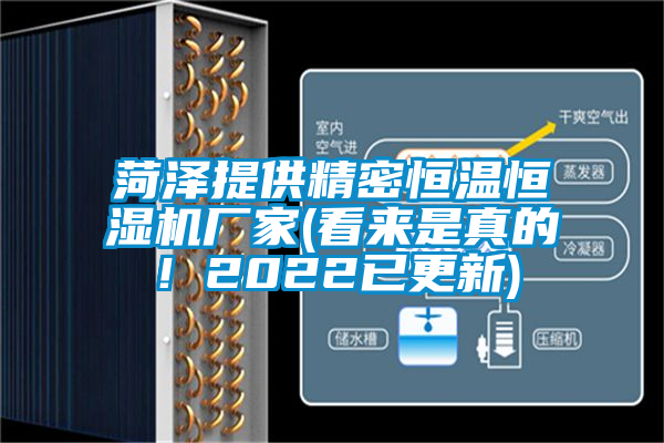 菏澤提供精密恒溫恒濕機廠家(看來是真的！2022已更新)