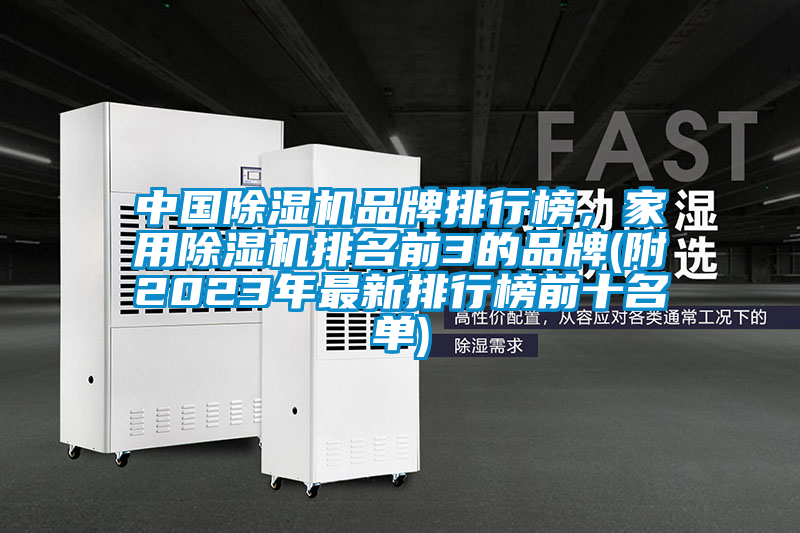 中國除濕機(jī)品牌排行榜，家用除濕機(jī)排名前3的品牌(附2023年最新排行榜前十名單)