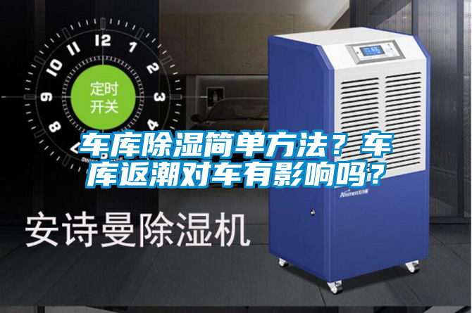 車庫除濕簡單方法？車庫返潮對車有影響嗎？