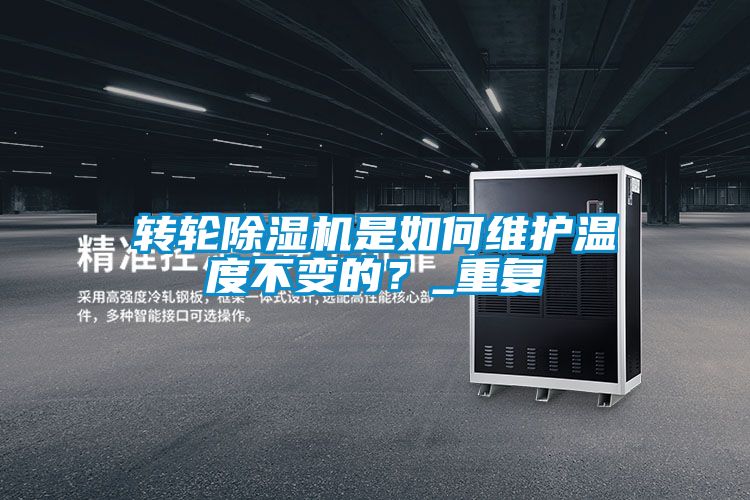 轉(zhuǎn)輪除濕機是如何維護溫度不變的？_重復