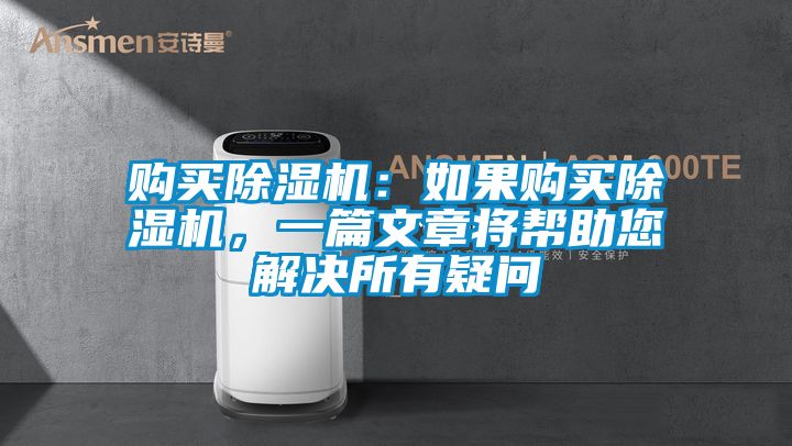 購(gòu)買除濕機(jī)：如果購(gòu)買除濕機(jī)，一篇文章將幫助您解決所有疑問(wèn)