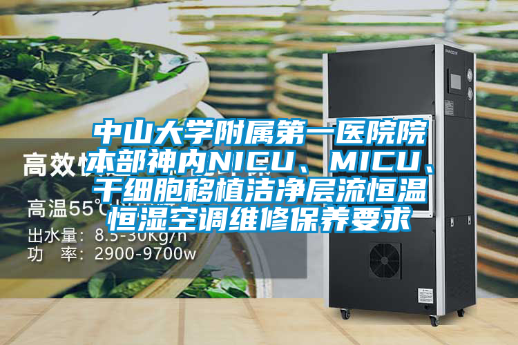 中山大學(xué)附屬第一醫(yī)院院本部神內(nèi)NICU、MICU、干細(xì)胞移植潔凈層流恒溫恒濕空調(diào)維修保養(yǎng)要求