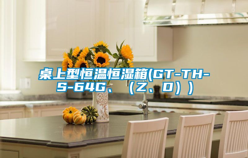 桌上型恒溫恒濕箱(GT-TH-S-64G、（Z、D）)