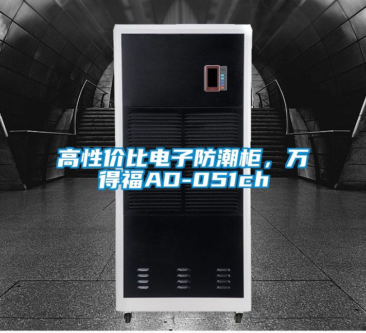 高性價比電子防潮柜，萬得福AD-051ch