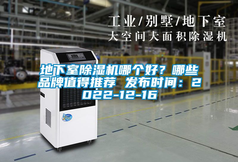 地下室除濕機哪個好？哪些品牌值得推薦 發(fā)布時間：2022-12-16