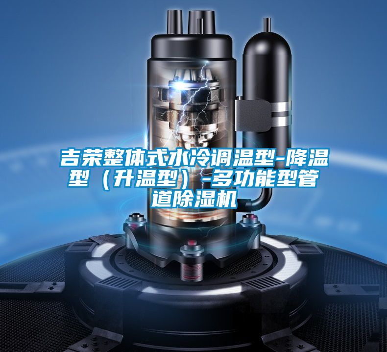 吉榮整體式水冷調(diào)溫型-降溫型(升溫型)-多功能型管道除濕機(jī)