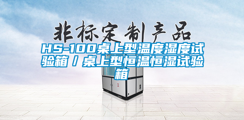 HS-100桌上型溫度濕度試驗(yàn)箱/桌上型恒溫恒濕試驗(yàn)箱