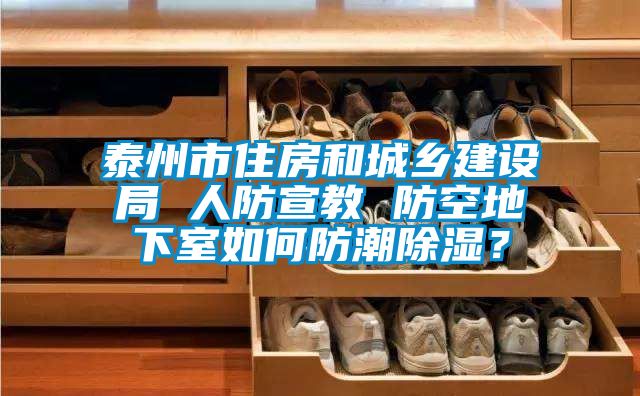 泰州市住房和城鄉(xiāng)建設(shè)局 人防宣教 防空地下室如何防潮除濕？