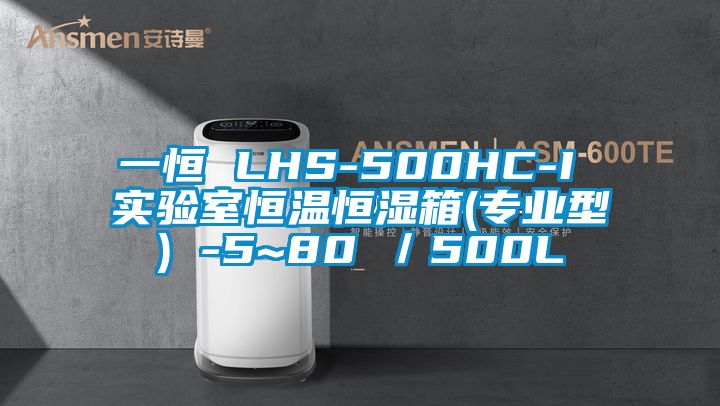 一恒 LHS-500HC-I 實(shí)驗(yàn)室恒溫恒濕箱(專業(yè)型) -5~80℃/500L