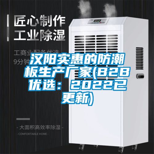 漢陽實惠的防潮板生產廠家(B2B優(yōu)選:2022已更新)