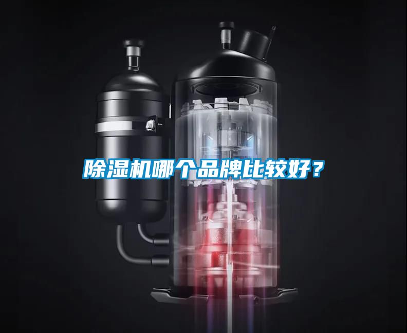 除濕機哪個品牌比較好？